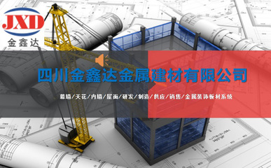 金屬建筑裝飾材料制造公司簡(jiǎn)介